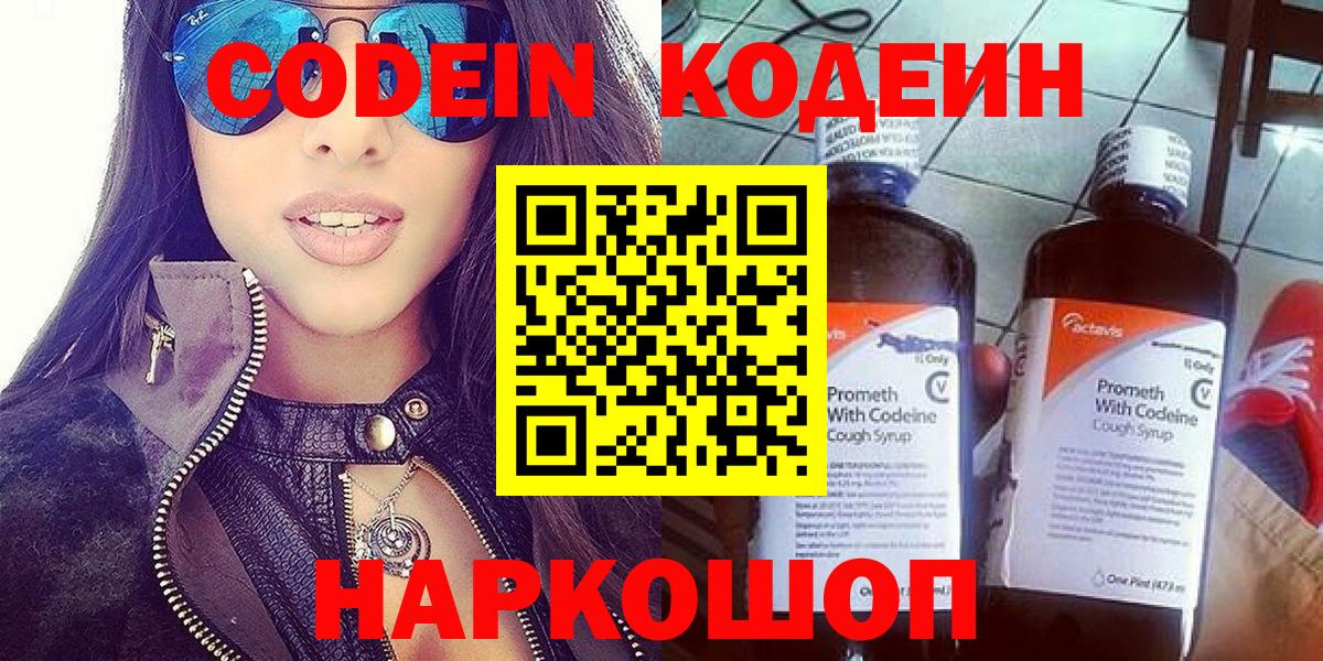 Codein Purple Drank Великий Новгород