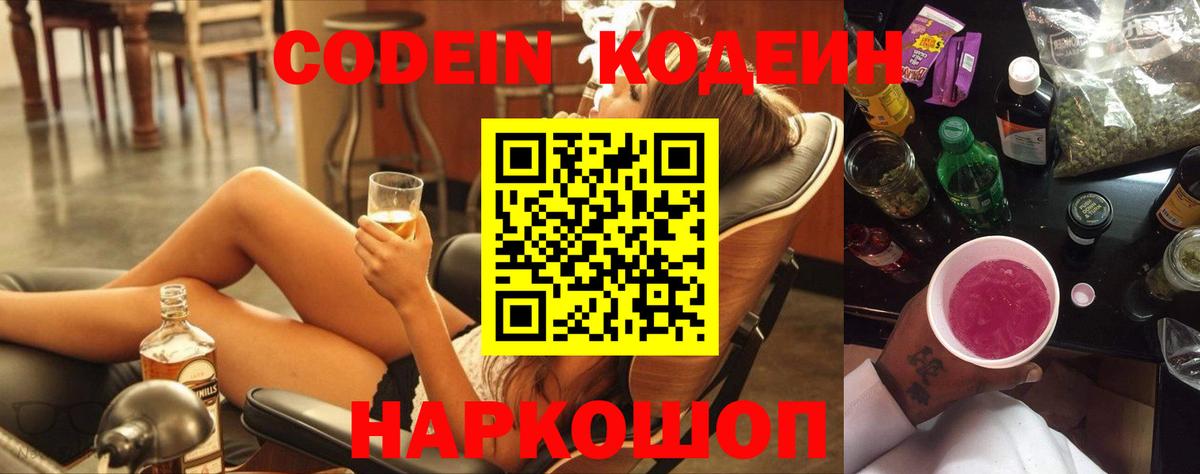 Codein напиток Lean (лин)  Вход с VPN  Великий Новгород  Codein Purple Drank 